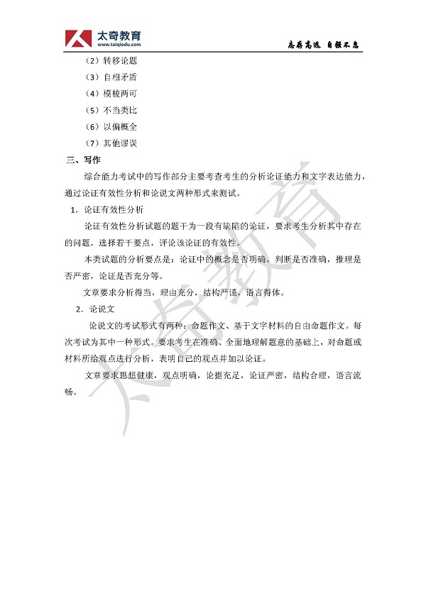 太奇首家发布：2014年管理类综合联考考试大纲